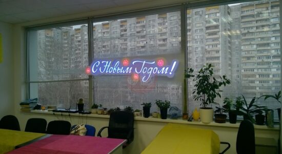 Оформление офиса новогодней надписью
