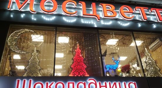 Оформление витрин к Новому году