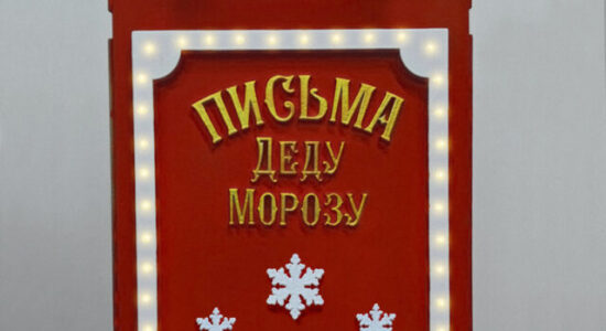 Рождественский почтовый ящик