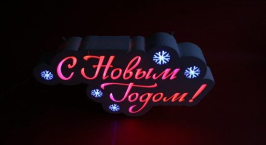 с новым годом вывеска