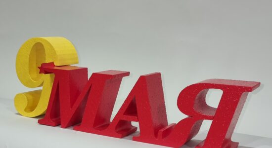 надпись 9 мая из пенопласта