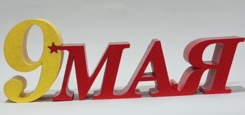9 мая буквы объемные