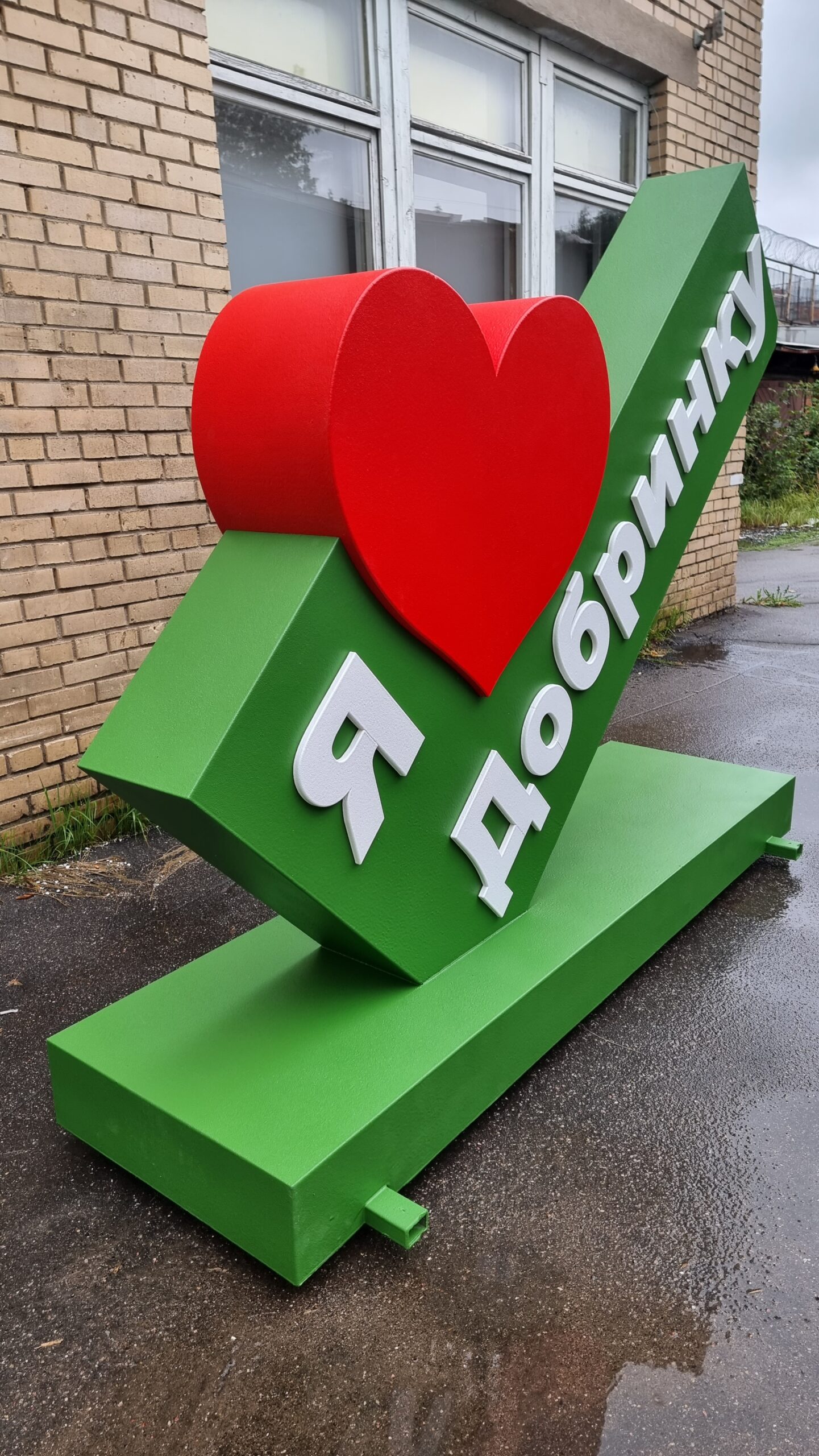 инсталляция я люблю инсталляция я люблю