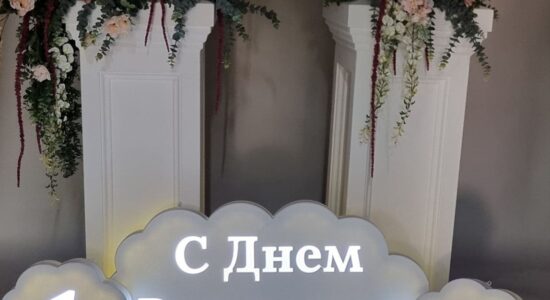 фотозона с днем рождения